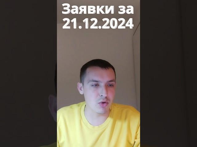 Заявки за 21 грудня 2024 р