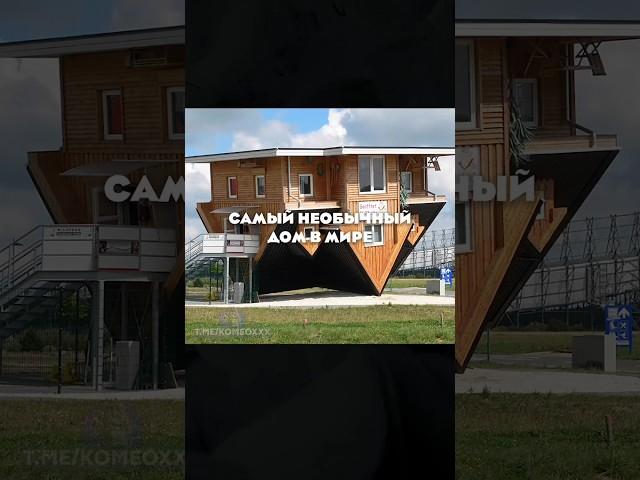 Самый необычный дом в мире #дом #shorts #необычныйдом #2023