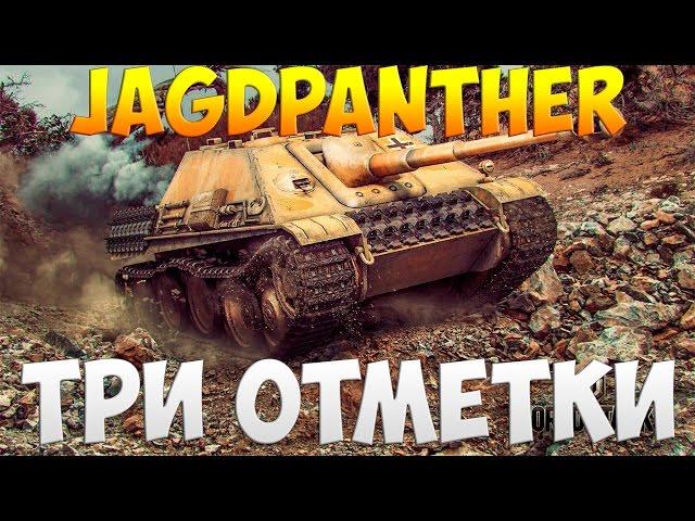 Jagdpanther - Три Отметки | TheNotShy | Гайд | Мастер | World Of Tanks