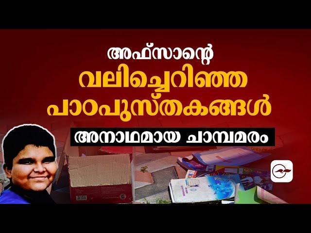 അഫ്സാന്റെ വ​ലി​ച്ചെ​റി​ഞ്ഞ പാ​ഠ​പു​സ്​​ത​ക​ങ്ങ​ൾ, അ​നാ​ഥ​മാ​യ ചാ​മ്പ​മ​രം | Venjarammoodu