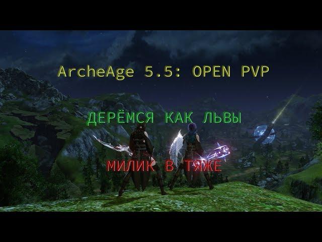 ArcheAge 5.5: OPEN PVP | ДЕРЁМСЯ КАК ЛЬВЫ | МИЛИК В ТЯЖЕ | КАИЛЬ [KRATES]