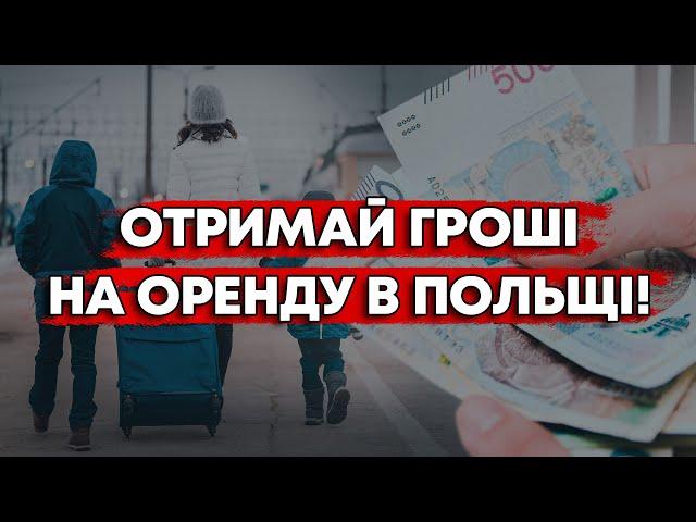 УКРАЇНЦІ В ПОЛЬЩІ МОЖУТЬ ОТРИМАТИ ГРОШІ НА ЖИТЛО!