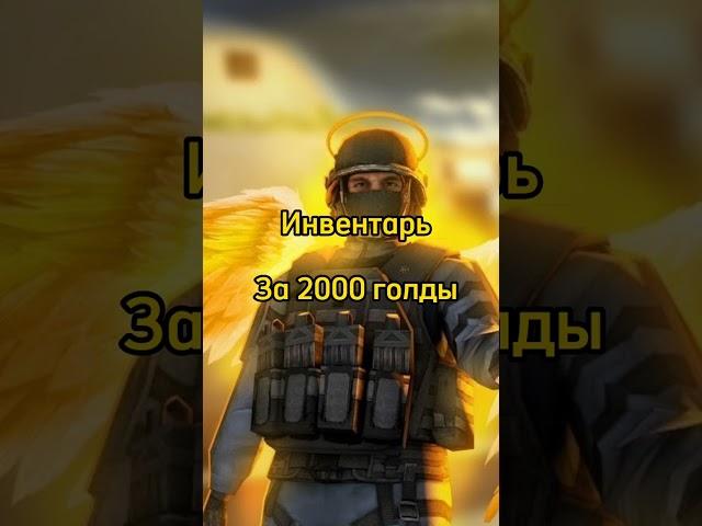 Инвентарь на 2000 голды #standoff2 #стандофф2 #инаентарьстандофф #shorts