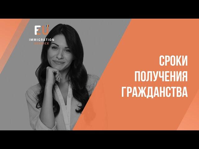 Какие сроки получения гражданства Румынии