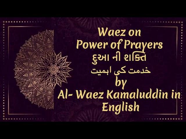 # 44 || Ismaili Waez || Waez on  Power of Prayers by Al- Waez Kamaluddin in English ||