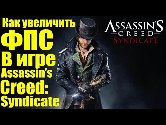 Assassin's Creed: Syndicate - Как увеличить ФПС [Патч на оптимизацию]