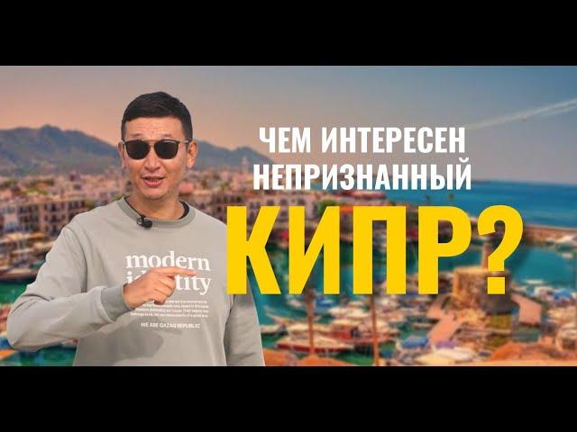 Чем интересен непризнанный Кипр? Обзор недвижимости на острове