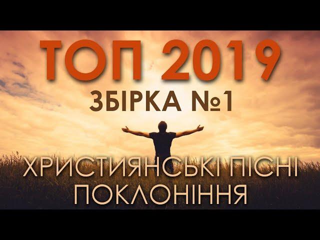 ТОП 2019 - ХРИСТИЯНСЬКІ ПІСНІ ПОКЛОНІННЯ   Частина 1 Oceans (Збірка пісень українською мовою) CTW