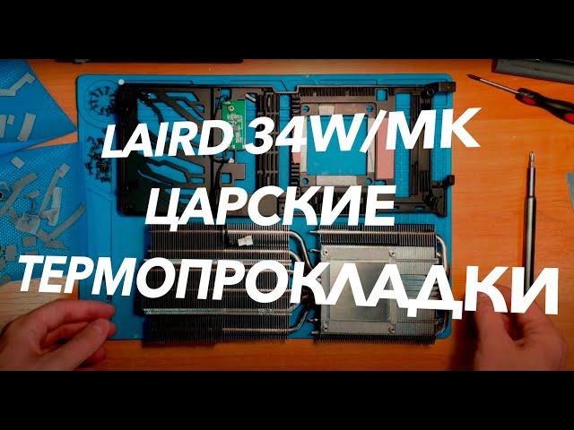 Графитные термопрокладки LAIRD Tflex™ HP34. Круче Zezzio.