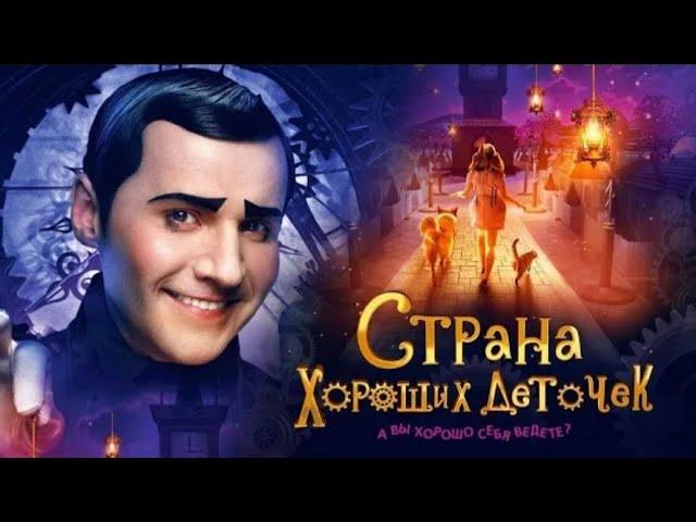 Страна хороших деточек / Смотреть весь фильм HD