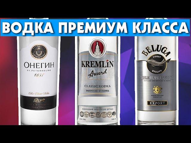 ВОДКА ПО ЦЕНЕ ВИСКИ, СТОИТ ЛИ ОНО ТОГО? Kremlin Award vs Beluga Noble vs Онегин Водка