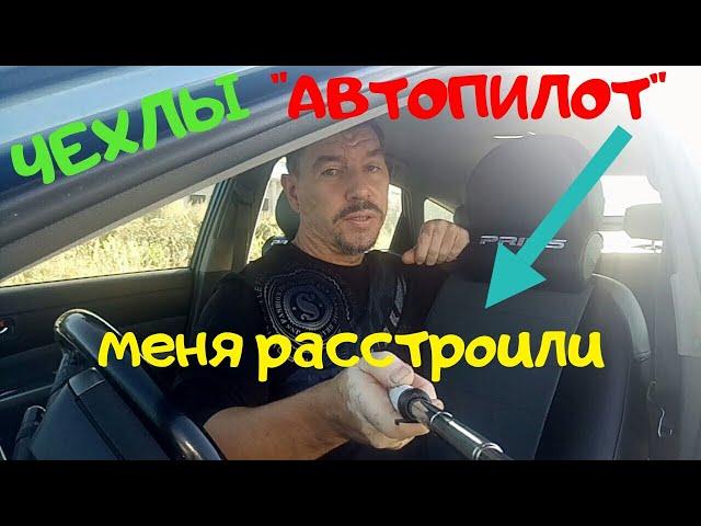 Автопилот меня расстроил (Не покупайте чехлы пока не посмотрите это видео)