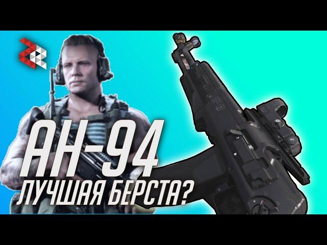 АН-94 АБАКАН - СКОРОСТРЕЛЬНЫЙ МОНСТР | Call of Duty: Modern Warfare и WARZONE