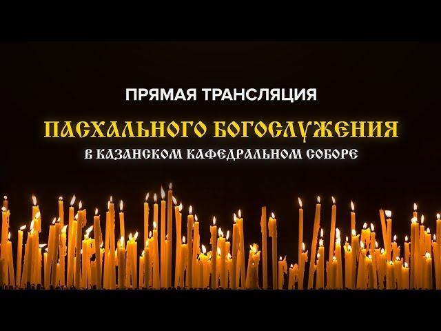 Трансляция Пасхальной службы в Сызрани. Ретрансляция возможна с разрешения правообладателя.