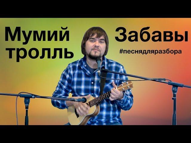 МУМИЙ ТРОЛЛЬ - ЗАБАВЫ разбор на укулеле