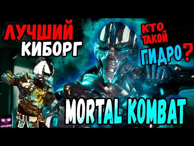 Лучший Киборг Мортал Комбат - Гидро | Кто Такой Гидро?