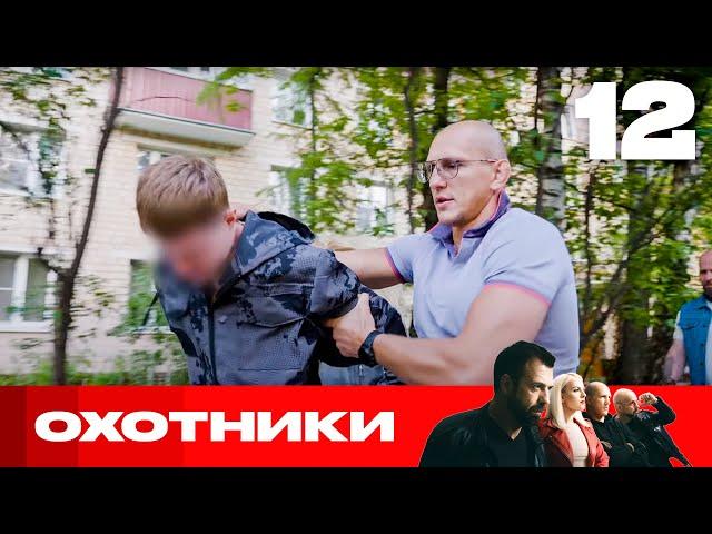 Охотники | Сезон 8 | Выпуск 12