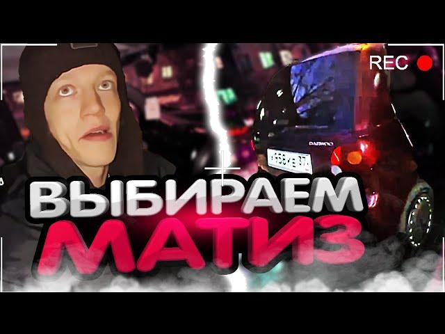 ХАЗЯЕВА ЕДУТ ПОКУПАТЬ НОВЫЙ МАТИЗ | УГАРНЫЙ АВТОПОДБОР МАТИЗА С ПАРАДЕЕВИЧЕМ, КОРЕШЕМ, ФРАМЕ, ПЛОХОЙ