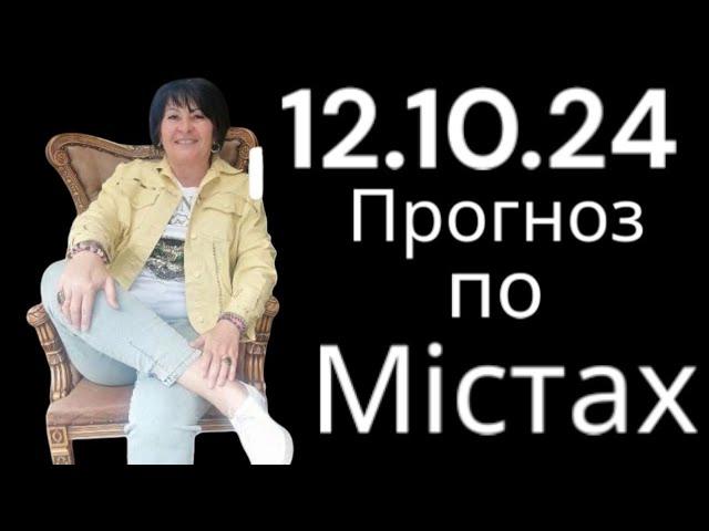 12.10.24 Прогноз по містах.Лана  Александрова