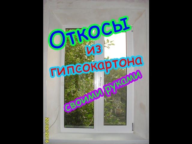 Откосы из гипсокартона своими руками