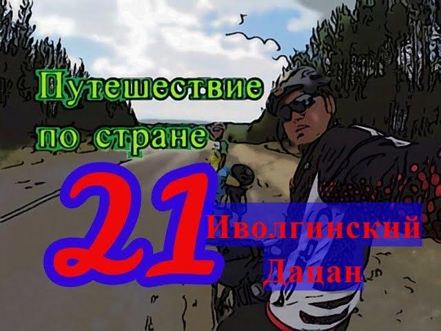 Серия №21. Стоянка Гэсэра и Иволгинский дацан. Путешествие по стране. travel in Russia