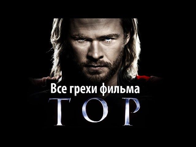 Все грехи фильма "Тор"