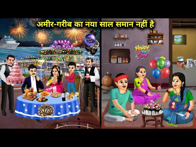 अमीर-गरीब का नया साल समान नहीं है| Hindi Cartoon Stories | New Year Of Rich & Poor Is Not The