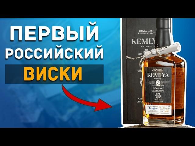 Вот как делается первый Российский Виски KEMLYA