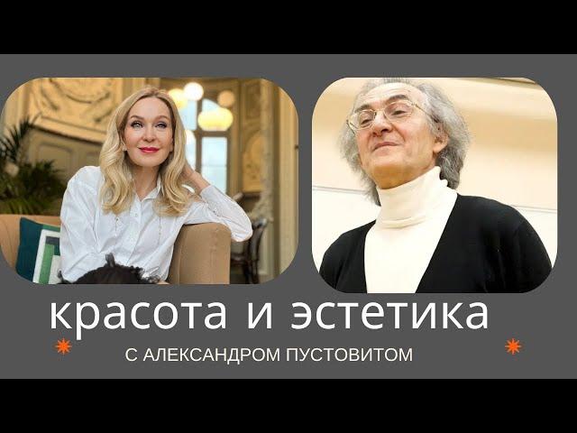 Красота, этика и эстетика с античных времен до наших дней. Беседа с Александром Пустовитом.