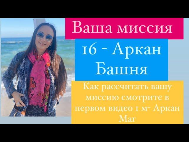 16- Башня# Ваша миссия# кармическая нумерология# таро# тарологический портрет# предназначение#