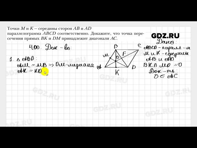 № 400 - Геометрия 8 класс Мерзляк