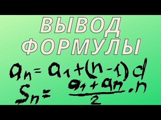 Вывод формул арифметической прогрессии и суммы членов арифметической прогрессии