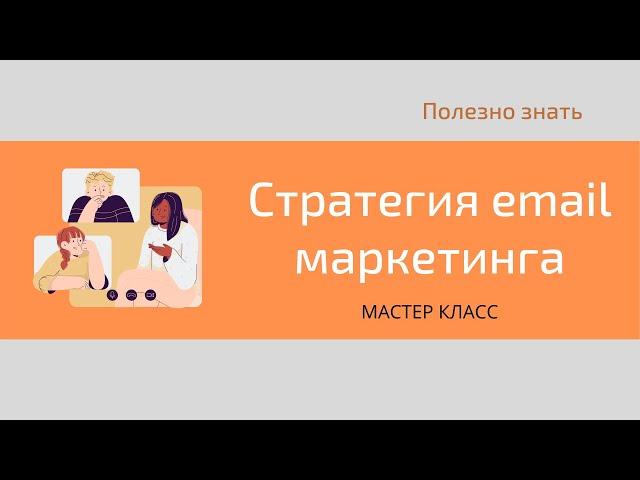 Стратегия email маркетинга