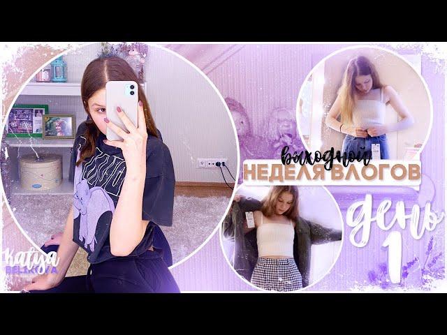 Неделя влогов // ДЕНЬ 1 / выходной