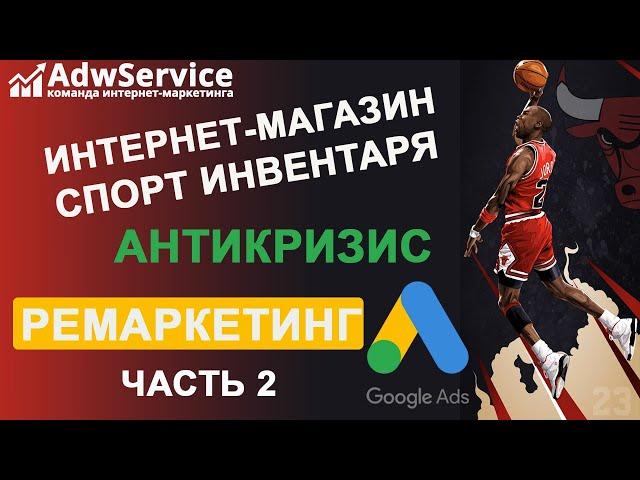 РЕКЛАМА В КРИЗИС: как делать ремаркетинг для интернет-магазина 2020 | google ads