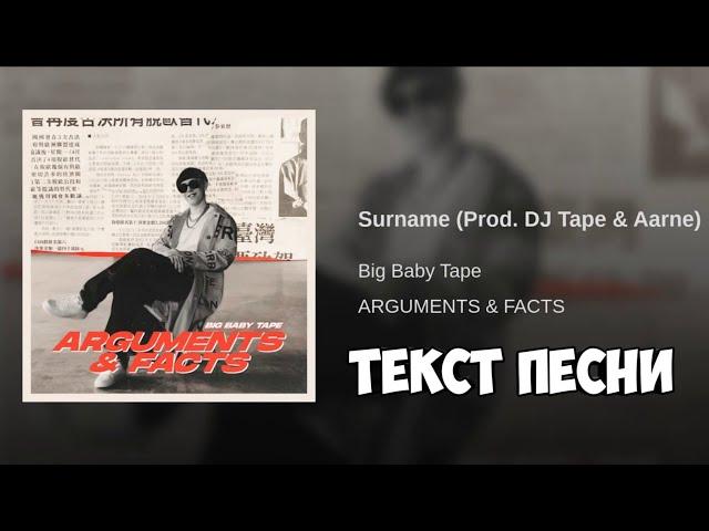 Big Baby Tape - Surname ( Текст )