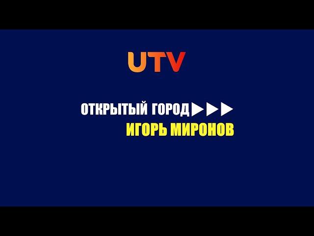 Открытый город: Игорь Миронов