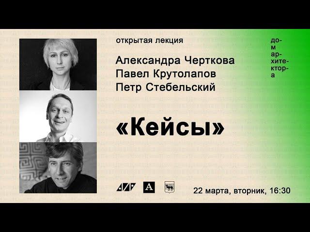 Александра Черткова, Павел Крутолапов, Петр Стебельский: Кейсы