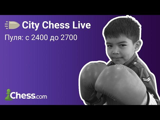 Пуля на chess.com с 2400 до 2700 [СПИДРАН #4]  FM Хумоюн Бегмуратов  City Chess Live #48