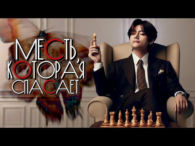 Месть, которая спасает | Глава 4 | Mila Ruz | ВИГУКИ | Озвучка фанфика by Мио #bts