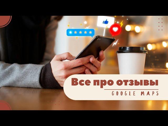 Все про отзывы на Карте Google