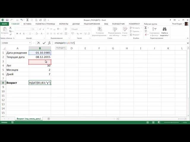 Возраст в Excel - в годах, месяцах, днях. Функция РАЗНДАТ