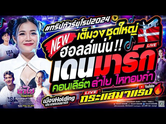 ทัวร์ยุโรป!! ประเทศเดนมาร์ก เมืองHolding | คอนเสิร์ตแสดงสดลำไย ไหทองคำ | เต็มวงเต็มโชว์ (ใหม่ล่าสุด)