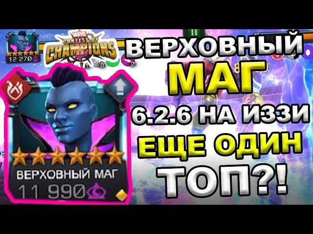 ВЕРХОВНЫЙ МАГ 2/35 | ЕЩЕ ОДИН ТОП МИСТИКИ ? | СМУРФ БЕЗ ПРОБЛЕМ | Marvel: Contest of Champions