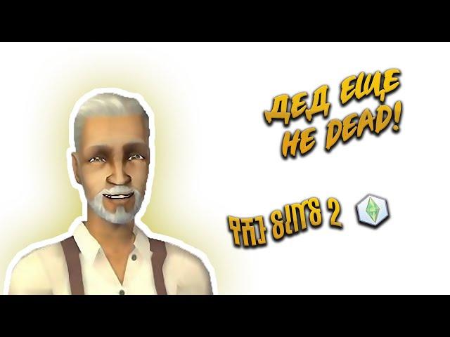 ДЕД ЕЩЕ НЕ ДЭД | The Sims 2 | Ep. 0