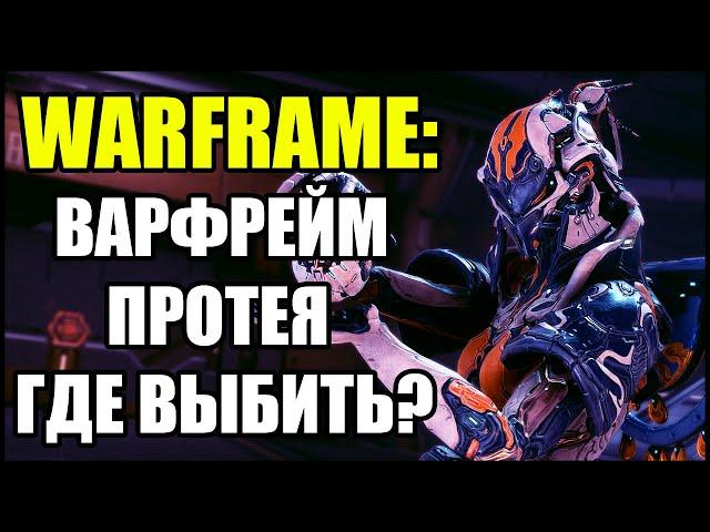 Warframe: Протея. Где выбить части и как убить спектра?