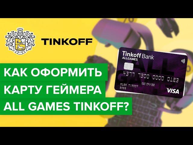 Как оформить карту геймера Тинькофф? | Как заказать карту Тинькофф all games?