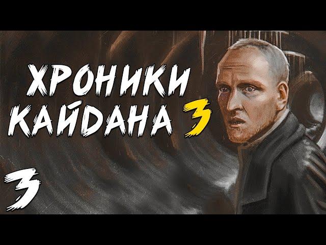 S.T.A.L.K.E.R. Хроники Кайдана 3 #3. Военные из 86-го