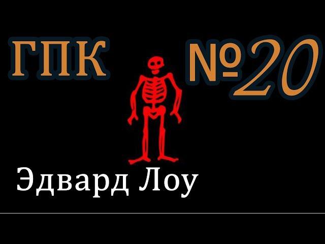 Корсары ГПК прохождение № 20 [Разыскать Эдварда Лоу] (пиратская линейка)