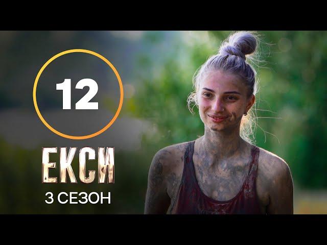 Эксы. Сезон 3 – Выпуск 12 от 30.11.2021